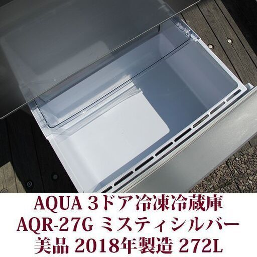 AQUA アクア 3ドア冷凍冷蔵庫 AQR-27G(S) 2018年製造 右開き 272L 美品