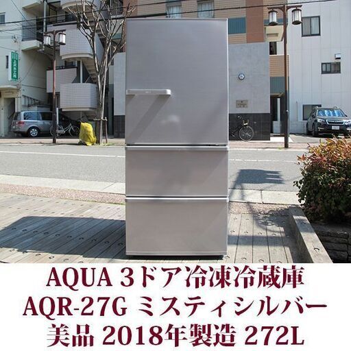 AQUA アクア 3ドア冷凍冷蔵庫 AQR-27G(S) 2018年製造 右開き 272L 美品 