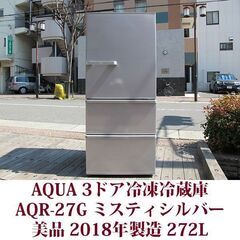 AQUA アクア 3ドア冷凍冷蔵庫 AQR-27G(S) 201...