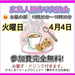 広島人脈作り異業種交流会「夢を叶える交流会」開催！4/4(火)1...