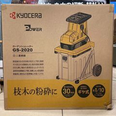 【未使用品】KYOCERA 京セラ ガーデンシュレッダー GS-...