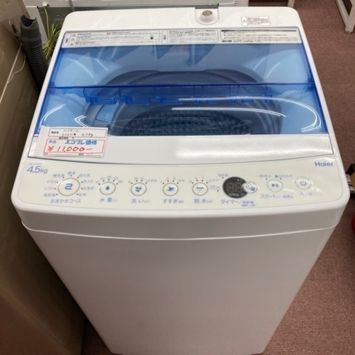 【激安】洗濯機　ハイアール　2020年製　4.5kg