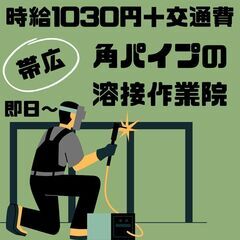 【日払い・週払い可】帯広市内の金属加工工場で、角パイプの溶接作業...