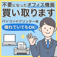 不要なプリンター、壊れたプリンターの無料回収【法人の方もok】