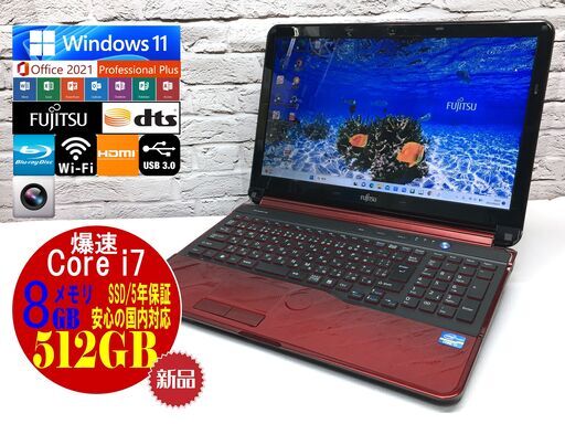 【極美★返金保証】富士通 AH54/E【最上級Core i7★新品SSD512GB★メモリ8GB◆Windows11・MS Office 2021】管理：04031946