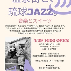 【満員御礼】温泉街と、琉球JAZZ。