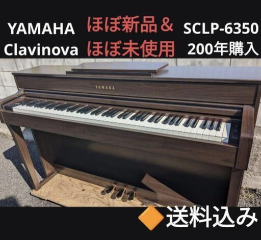お取引決定しました。✫大阪、姫路、岡山、鳥取市、京都まで配達無料！【ほぼ新品】送料込みYAMAHA 電子ピアノ SCLP-6350 2020年購入
