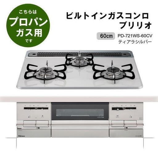 【新品未使用】 パロマ ビルトインガスコンロ LPガス用　 ICD7W6V