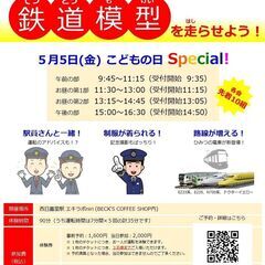 5/5【西日暮里】はじめての鉄道模型を走らせよう！こどもの日スペ...