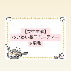 まだまだ募集中♪【女性主催】4/15 19:30~21:30 わいわい餃子飲み会🥟＠築地の画像