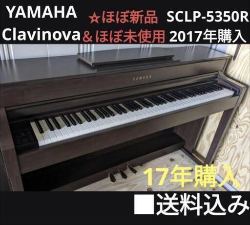 ✫大阪・姫路・岡山・京都市など配達無料！送料込み YAMAHA SCLP-5350R 2017年購 ほぼ新品＆ほぼ未用