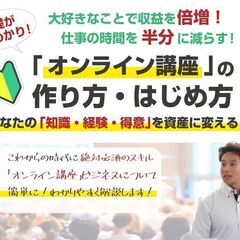 【無料】知識・経験・得意を資産に変える「オンライン講座」の作り方...