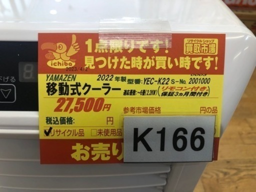 値下げしました。K166★ヤマゼン製★2022年製移動式クーラー6畳用★3カ月間保証付き★近隣配送可能