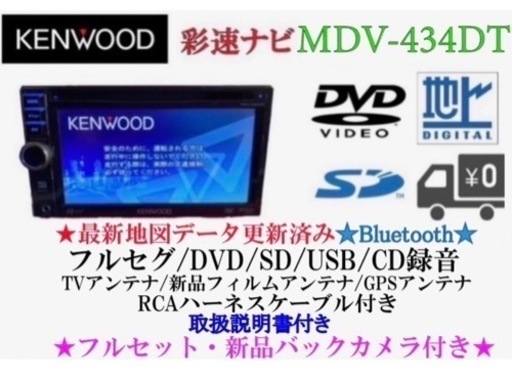 KENWOOD 簡単操作 MDV-434DT フルセグ 新品バックカメラ付き う-5