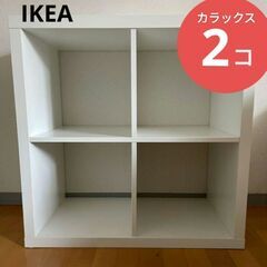 イケア　IKEA  カラックス　2個セット♪♪空間の間仕切りにも...