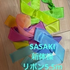 新体操　SASAKI  リボン5.5m