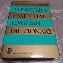 ウェブスター英英和辞典 