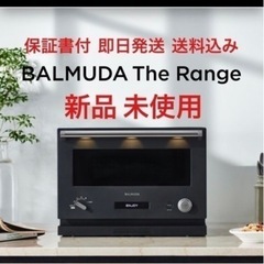 バルミューダ　新品　レンジ