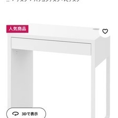 【ネット決済】イケア IKEAミッケデスク