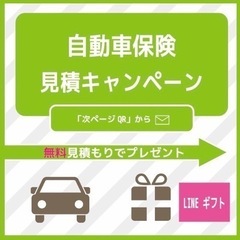 ✨LINEギフトプレゼント🎁自動車保険の無料見積もり✨