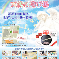 占いイベント☆第７回スピリチュアル癒しイベント『天使の遊び場』