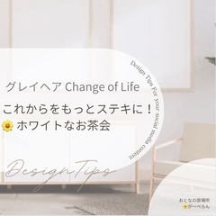 グレイヘア CHANGE OF LIFE 〜これからをもっと素敵...