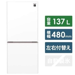 【ネット決済】SHARP冷蔵庫/SJ-GD14E-W/137L