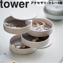 【値下げ】tower（山崎実業）／アクセサリートレー