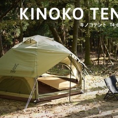 最終値下げ DOD キノコテント ライトカーキ