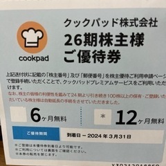 【ネット決済】クックパッド　株主優待　1年分