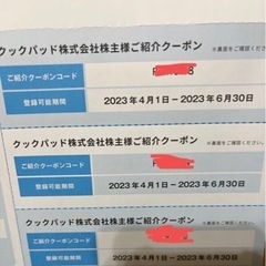 【ネット決済】クックパッド　6か月分　1枚　株主優待