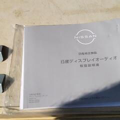ほぼ新品　日産　純正　ディスプレーオーディオ