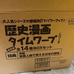 タイムワープ　歴史マンガ　新品・未開封　知育