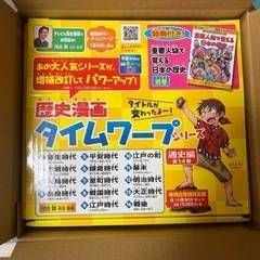 タイムワープ　歴史マンガ　新品・未開封　知育