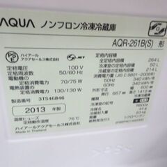 持ち帰り特価！アクア冷蔵庫264L 2013年製