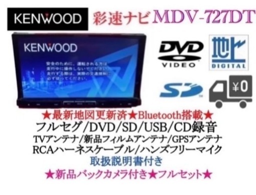 公式】 iPod対応♪KENWOOD 彩速ナビMDV-727DTカーナビ/フルセグ/DVD/CD