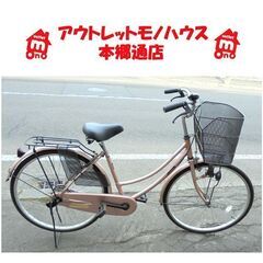 札幌白石区 26インチ 自転車 ママチャリ シティサイクル 切替...