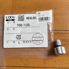 I NAX リクシル　LIXIL 700-135 水抜栓