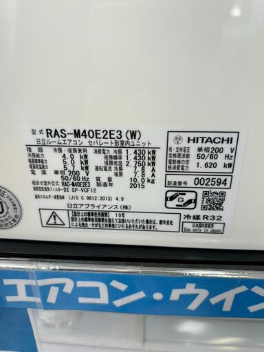 HITACHI/日立/4.0kwルームエアコン/2015年式/RAS-M40E2E3　6739