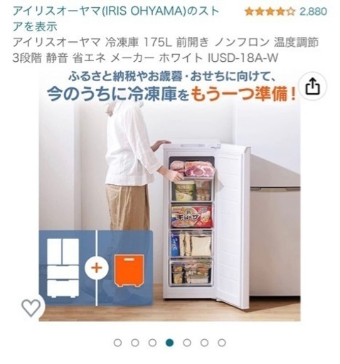 ほぼ新品『175L冷凍庫』アイリスオーヤマ製 - キッチン家電