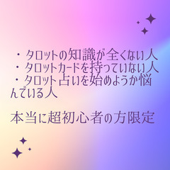 タロット初心者限定！タロット占い教えます！ - 足立区