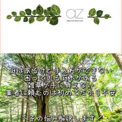 🍀🌲草刈り、剪定、伐採っ🌲🍀