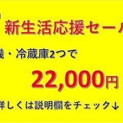 一人暮らし応援キャンペーン✨　洗濯機・冷蔵庫どれでも2つで22,...