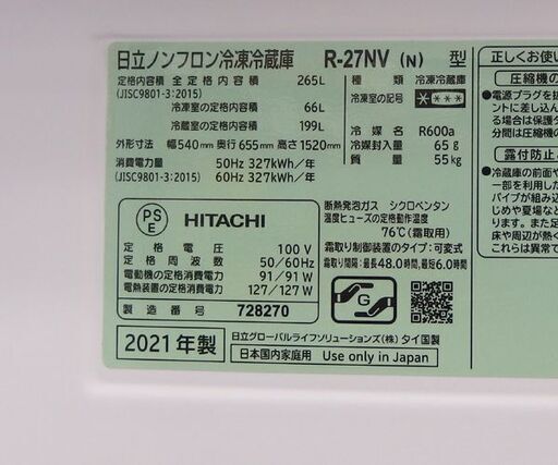 3ドア 冷蔵庫 265L 2021年製 ニオイあり HITACHI R-27NV 200Lクラス ☆ 札幌市 北区 屯田