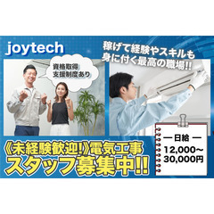 【日給 12,000円～30,000円】joytech 電気工事...