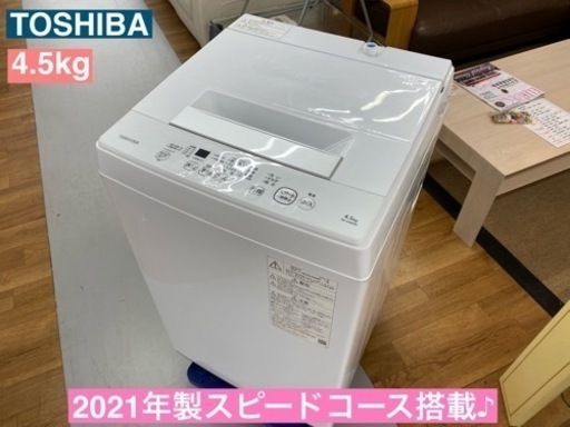 I733  TOSHIBA 洗濯機 （4.5㎏） ⭐ 動作確認済 ⭐ クリーニング済