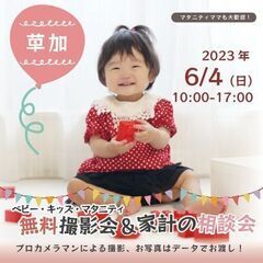 ★草加★【無料】6/4(日)☆ベビー・キッズ・マタニティ撮影会♪