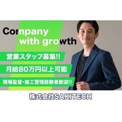 株式会社SAKITECH 営業スタッフ募集 現場監督・施工管理経...