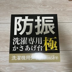 ふんばるマン 洗濯機かさあげ