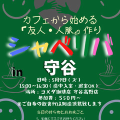 5/9(火) 15:00〜シャべリバin『守谷』〜 開催☆「友人...